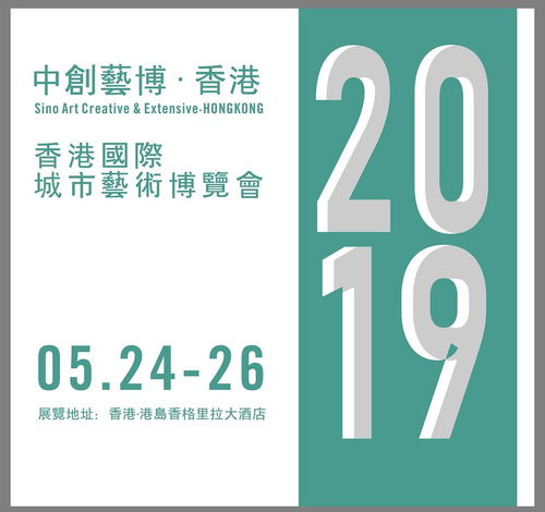 2019香港城市藝術(shù)博覽會(huì) 以專業(yè)服務(wù)與數(shù)字文化創(chuàng)意賦能，助力藝術(shù)家開啟國際藝術(shù)市場新篇章