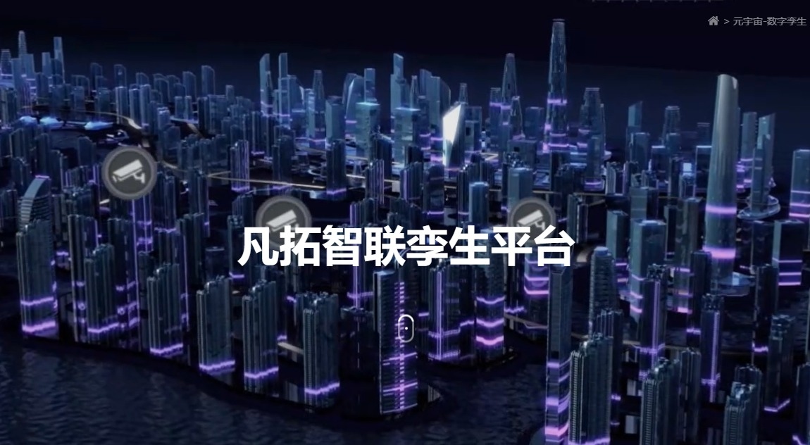 凡拓數創 領航元宇宙虛擬現實數字孿生時代